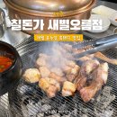 애월읍 유수암마을 | 애월 유수암 맛집 흑돼지 칠돈가 새별오름점 고기박사 상주