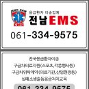 전남EMS 이미지