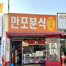 만포분식