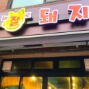 바로잘돼지