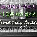 Gy 쌤 Amazing Grace 이미지