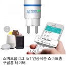 다원디엔에스 스마트 플러그 iot플러그 후기