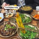 추오정 남원 추어탕 | 광명ㅣ하안동 국내산 토종 100% 황토 미꾸라지 추오정 남원 추어탕 내돈내산 솔직 후기
