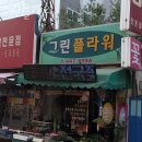 그린플라워