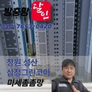 창원 성산 삼정그린코아 미세촘촘망 시공후기