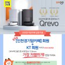 인천경기맘 입점기념 회원한정 로보락 Qrevo 특별 혜택가로 만나세요! 이미지