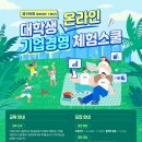100회 DB 대학생 기업경영 체험스쿨 후기