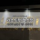 라스트핏 달동점 이미지