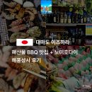 한국상사 | 대마도 이즈하라 해산물 BBQ 맛집! 해풍상사 노미호다이 후기