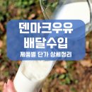 덴마크우유 배달수입, 제품별 단가 상세 정리