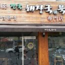 진국해장국과 북어국 이미지