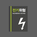 위험표지판-16