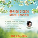 [5월 15일] 음악에 기대어 제17회 정기연주회 이미지