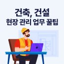 건축⋅건설 공사 현장 관리 업무, 혼자라서 너무 힘들다면 어떻게 해야 할까요?