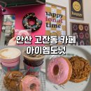 트윈타운 | 안산 고잔동 맛집 : 답례품으로 좋은 안산 도넛 아이엠도넛 후기
