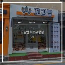 [리뷰_양재역 김밥]부산에서 상륙한 단체주문 핫플, '꼬김밥 서초구청점' 아이들과 함께 즐긴 대만족 후기