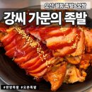 강씨가문의족발 | 오산 궐동 | 족발보쌈 | 강씨 가문의 족발 궐동점