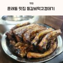 등갈비먹고껍데기 | 문래동 맛집 등갈비먹고껍데기 찐맛집