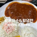 왕돈까스&왕냉면 | 내돈내산 응암역맛집 왕돈까스&amp;왕냉면