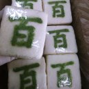 원앙떡집 이미지