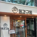 동경규동충무로점 | [충무로맛집] 동경규동 충무로점 내돈내산 방문후기