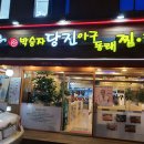 당진아구동태찜탕 이미지