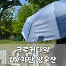 크로커다일 UV차단 99.9% 양우산, 해운대 수목원에서 써본 후기