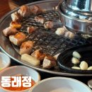 동래정씨 상모단 | 양주 옥정 돼지고기 가브리살 깔끔한 맛집 동래정