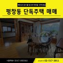 평창동 단독주택 매매 북한산의 정기를 받으며 하루를 시작하세요