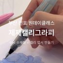 제제캘리그라피