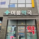 건강약국 | 이룸 약국 // 내돈 내산 솔직후기~건강을 이루고 싶나요? 모두 다 [이룸 약국] 으로 오세요^^