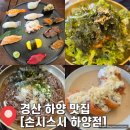 하양역 | 하양역 맛집 추천 &#34;손시스시 하양점&#34; 회덮밥 연어롤 냉모밀 후기 주차 영업시간 안내