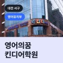 영어의꿈킨디어학원 | 영어의꿈 킨디어학원, 서구 탄방동 영어유치부