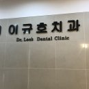 이규호치과의원