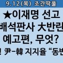 [송국건TV] 재판장보다 배석판사에 이재명 형량 달렸다, 왜? 이미지