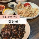 경산 맛집/경산 옛날 탕수육 맛집 &#39;장산곡&#39; 중국집 주말 방문 후기