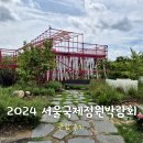 뚝섬한강공원 [2024 서울국제정원박람회] 관람 후기