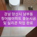 [양산 줄눈시공/부산 줄눈시공/기장 줄눈시공/정관 줄눈시공]~~경남 양산시 남부동 청어람아파트 줄눈시공 및 실리콘 시공 완료.. 이미지