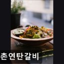 신촌연탄갈비 | [신촌 식당] 신촌연탄갈비 신촌연탄갈비, 고기 질이 좋아요