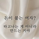 돈 주는 여자 | 사주 잘 보는 곳이 말해주는 “돈이 붙는 여자” 진짜 설계도, 운약방 상담 후기