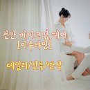 봉정로 197 | "천안 신부,혼주 메이크업샵" 성정동 '이수라인' 프라이빗한 1인 공간에서 만삭사진 메이크업 후기
