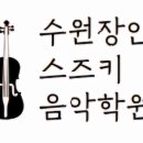 장안스즈키바이올린학원