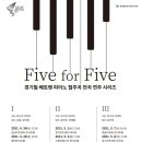 베토벤 피아노 협주곡 사이클 Five for Five2 이미지