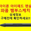 [사용후기에 앞서] 와콤 뱀부스케치-아이폰 아이패드 전용 펜슬