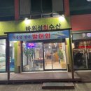 바위섬회수산 이미지
