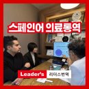 선진메디칼 | 스페인어 의료통역 순차통역 진행 후기