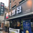 수족발집 | 아차산역 족발 보쌈 맛집 추천 🍖 ‘아차산 족발집’ 방문 후기