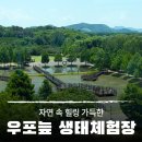 창녕우포생태관광체험마을회 | 아이와 함께 가기 좋은 창녕 여행지, 자연 속 힐링 가득한 우포늪 생태체험장