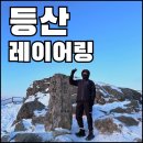 아톰소프트 | [등산복장] 봄·가을·겨울 산행 옷차림, 계절별 레이어링 가이드