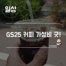 GS25 장학춘천로점 이미지